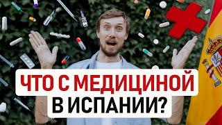 ЛЕЧИТЬСЯ В ИСПАНИИ ДОЛГО И ДОРОГО?  Медицина в Испании – наш опыт и обзор медицинских страховок