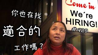 第429集  如何知道自己適合的事業？