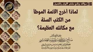 لماذا أخرج الأئمة (الموطأ) من الكتب الستة مع مكانته العظيمة؟ | الشيخ صالح العصيمي