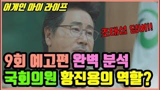 [어게인 마이 라이프] 9회 예고편 완벽 분석 | 새롭게 등장하는 황진용의 역할은??