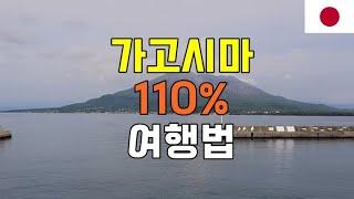 일본 가고시마 1박 2일 여행법 1분정리