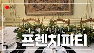 프렌치 파티 - 바카라, 베르나르도, 센터피스, 테이블세팅,마젠타