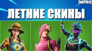 ЛЕТНИЕ СКИНЫ ЗА 800 В-БАКСОВ В ФОРТНАЙТ// FORTNITE