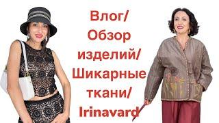 ВЛОГ/ОБЗОР ГОТОВЫХ ИЗДЕЛИЙ/МНОГО ШИКАРНЫХ ТКАНЕЙ/IRINAVARD