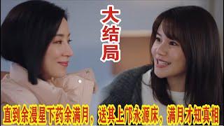 【Eng Sub】杨茜尧&王浩信《黑色月光》直到余漫星下药余满月，送其上邝永源床，满月才知真相