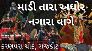 Karanpara garbi rajkot | Karanpara garbi | Rajkot ni garbi | rajkot garbi | Bhuva raas #navratri #yt