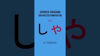 Japanese Hiragana Combination / Contracted Sounds s- Column #learnjapanese #hiragana #japan