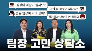 팀장리더십/ 업무관리 사람관리 성과관리 조직관리 / 팀장들의 고민을 해결해 드립니다 / [유경철 김문경 이인우 민수경]