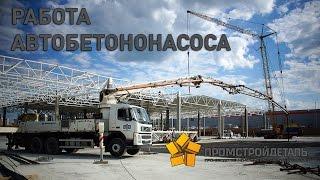 Работа автобетононасоса. Бетон в Туле.