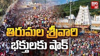 Srivari Salakatla Brahmotsavalu | Tirumala Srivari Brahmotsavam 2024 |  భ‌క్తుల‌కు షాక్ | BIG TV