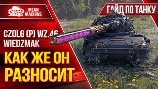 Czolg (P) Wz.46 Wiedźmak - РАЗНОСИТ В КЛОЧЬЯ ● Гайд по Танку От и До ● ЛучшееДляВас