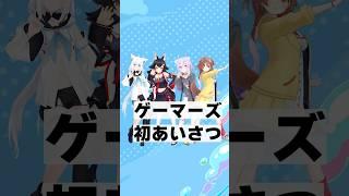ホロライブゲーマーズ　初配信　初あいさつ【白上フブキ・大神ミオ・猫又おかゆ・戌神ころね】　#ホロライブ #ホロライブ切り抜き #vtuber #shorts