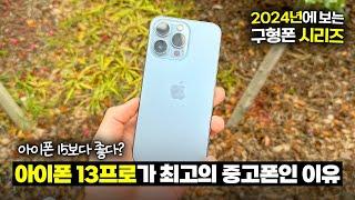 아이폰 15보다 좋은데? 아이폰 13프로가 2024년 최고의 중고폰인 이유