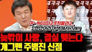 개그맨 주병진의 신점! 늦깍이 사랑, 결실 맺는다? 신뢰도 100% 한성도령의 특급 예언 떴습니다 !