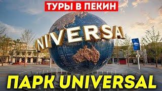 ТУРЫ В ПЕКИН! Парк Юниверсал студио в Пекине! +7(964)44-44-144 Туры в Пекин из Владивостока