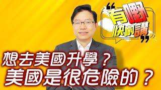 想去美國升學？美國是很危險的？| 有嘢快啲講