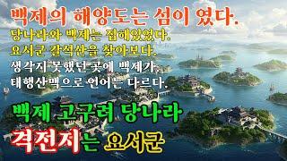 생각지 못했던 곳에 백제가, 요서군 갈석산, 당나라와 백제는 접해있었다, 해양도는 섬이 많았다, 태행산맥 기준으로 언어는 다른다.