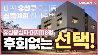 [매물번호0073_계약완료] 대전상가주택매매.대전 유성구 장대동 신축예정 상가주택.충남대인접지.장대B구역재개발인접.힐링부동산TV