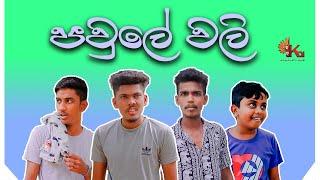 පවුලේ වලි | KDJ Prouctions