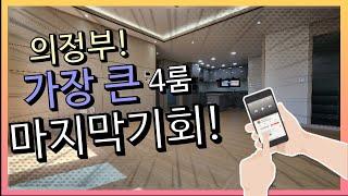 의정부호원동신축빌라/앞으로볼수없는의정호원동대형평수4룸/마지막잔여세대지금아니면잡을수없다!