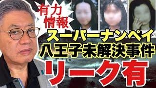 【リーク有‼️】八王子スーパーナンペイ事件！未解決事件シリーズ第2回（前半）