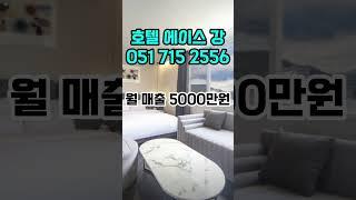 부산 경남 모텔 매매 인수가 3억5천 취등록세 포함 올리모델링 완료