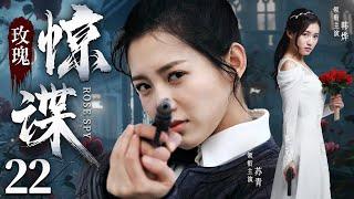 Rose Spy 22 | Chinese drama | Qing Su、Ye Han，Sean