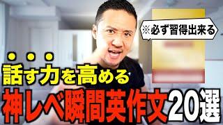 【瞬間英作文20選】呟くだけで上達する日常会話編｜これが出来たらペラペラ!?