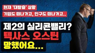 밀물처럼 몰려 갔다가 전부 탈출하고 있는 제2의 실리콘밸리 텍사스 오스틴. 기업도 떠나가고 인구도 떠나가고