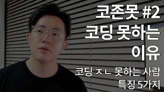 코딩 공부 이렇게 절대 하지 마세요. 코딩할때 하지 말아야 할 5가지 - 코딩 존못 EP.2,  코딩 못하는 이유, 코딩할때 조심할 것들,  코딩 못하는 사람 특징