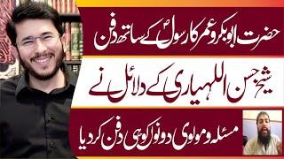 Hazrat Abubkar O Umer Ka Roza Rasool ﷺ Me Dafan | Tareekhi Dala'il Molvi Preshan | Hassan Allahyari