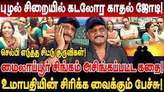 செல்பி எடுத்த சிட்டு குருவிகள்! புழல் சிறையில் கடலோர காதல் ஜோடி! Umapathy Interview Beach Lovers