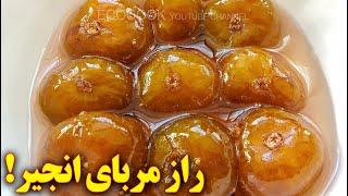 طرز تهیه مربای انجیر تازه | آموزش آشپزی ایرانی | persian cuisine