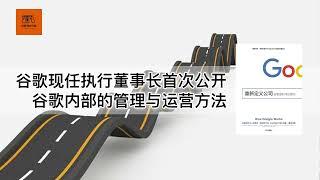 《重新定义公司》 谷歌现任执行董事长首次公开谷歌内部的管理与运营方法【youtube字幕】| 好书精读推荐，见识决定格局，读书改变命运