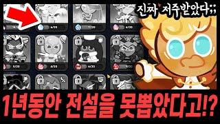 1년동안 전설쿠키를 하나도 못뽑았다고?? 역대급 폭망계정 살려보겠습니다ㅋㅋㅋㅋ - [ 쿠키런 킹덤 ]