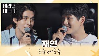 바다가 맺어준 형제 온유(ONEW)X이동욱(LEE DONGWOOK)의 마지막 듀엣 무대 〈재연〉 바라던 바다 (sea of hope) 12회 | JTBC 210914 방송