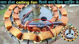 How to Repair Burnt Ceiling Fan Coil and Connection | पंखे का जला होआ कॉइल और कनेक्शन ठीक करें खुदही