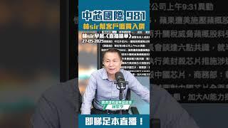 中芯國際(981) 林sir幫客戶嘅買入價係邊個位？ | 2025-05-27 | 林Sir早晨 - 直播精華重溫