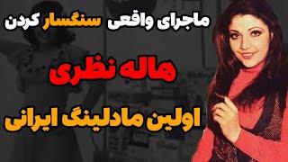 بیوگرافی هاله نظری هنرمند قدیمی| سرنوشت هاله نظری هنرپیشه قدیمی ایرانی چی شد؟|بیوگرافی هنرمندان