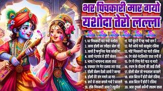 Radha Krishna Rasleela | Mathura Song | Krishna Holi Songs | Barsane Ki Holi | Lathmaar Holi 2025