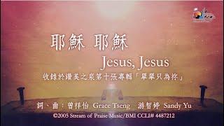 【耶穌 耶穌 Jesus, Jesus】官方歌詞版MV (Official Lyrics MV) - 讚美之泉敬拜讚美 (10)