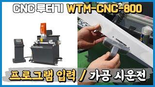 알루미늄 창호 제작기계 CNC 루터가공기 WTM-CNC-800 PJ창호 멀티손잡이 프로그램 입력 및 가공 시운전 영상