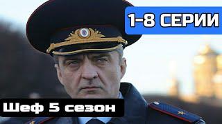 Шеф 5 сезон 1,2,3,4,5,6,7,8 серия