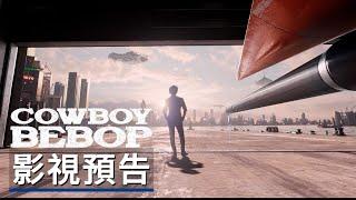 《星際牛仔》 正式預告 Netflix Cowboy Bebop Official Trailer