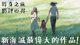 新海誠最偉大的作品！《鈴芽之旅》影評心得 #新海誠作品回顧