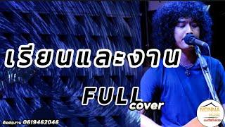 วงfull เรียนและงาน -full cover