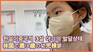 [한일부부/日韓夫婦] 남자아이가 여자아이보다 말이 느리다고 하는데, 느리지 않아요! 韓国で３歳の幼児検診を受ける