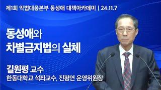 제1회 악법대응본부 동성애 대책아카데미ㅣ동성애와 차별금지법의 실체ㅣ길원평 교수ㅣ24.11.7