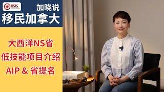 大西洋NS省低技能项目介绍, AIP & 省提名（下期）