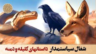 داستان شغال سیاستمدار داستانی از کلیله و دمنه | آفتاب قصه های فارسی